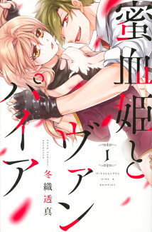 蜜血姫とヴァンパイア(1)の表紙