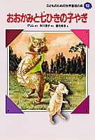 おおかみと七ひきの子やぎ