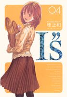 I”s完全版（4）