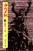 カムイ伝（12（震天の巻））