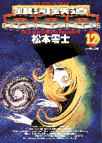 銀河鉄道999（12）