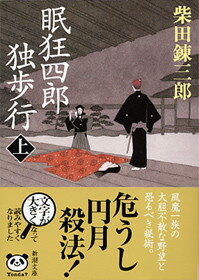 眠狂四郎独歩行（上巻）改版