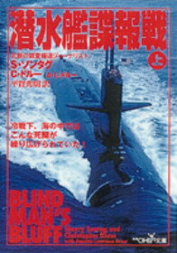 潜水艦諜報戦（上）