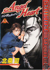 エンジェル・ハート（2）