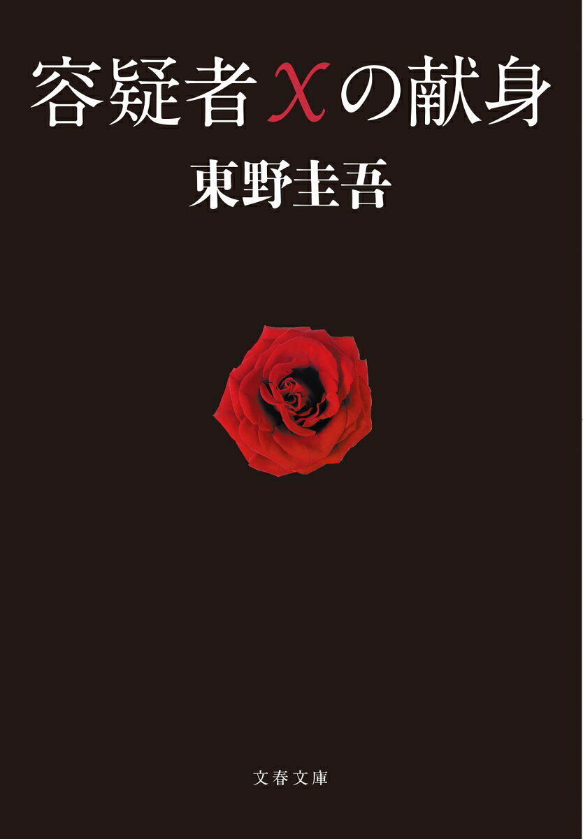 容疑者Xの献身（文春文庫）