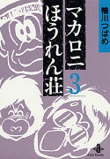 マカロニほうれん荘（3）