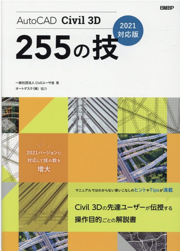 AutoCAD Civil 3D 255の技 2021対応版 一般社団法人Civilユーザ会