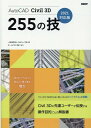 AutoCAD Civil 3D 255の技 2021対応版 一般社団法人Civilユーザ会