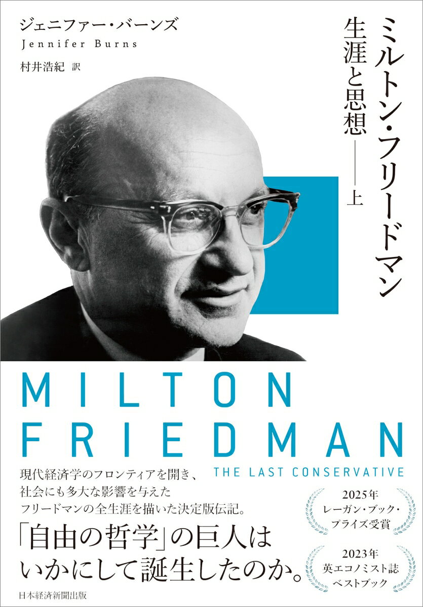ミルトン・フリードマン（上）