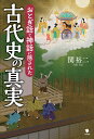 おとぎ話と神話に隠された古代史の真実 [ 関裕二 ]