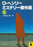 O・ヘンリー・ミステリー傑作選