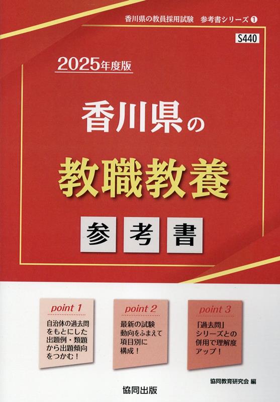 香川県の教職教養参考書（2025年度版）