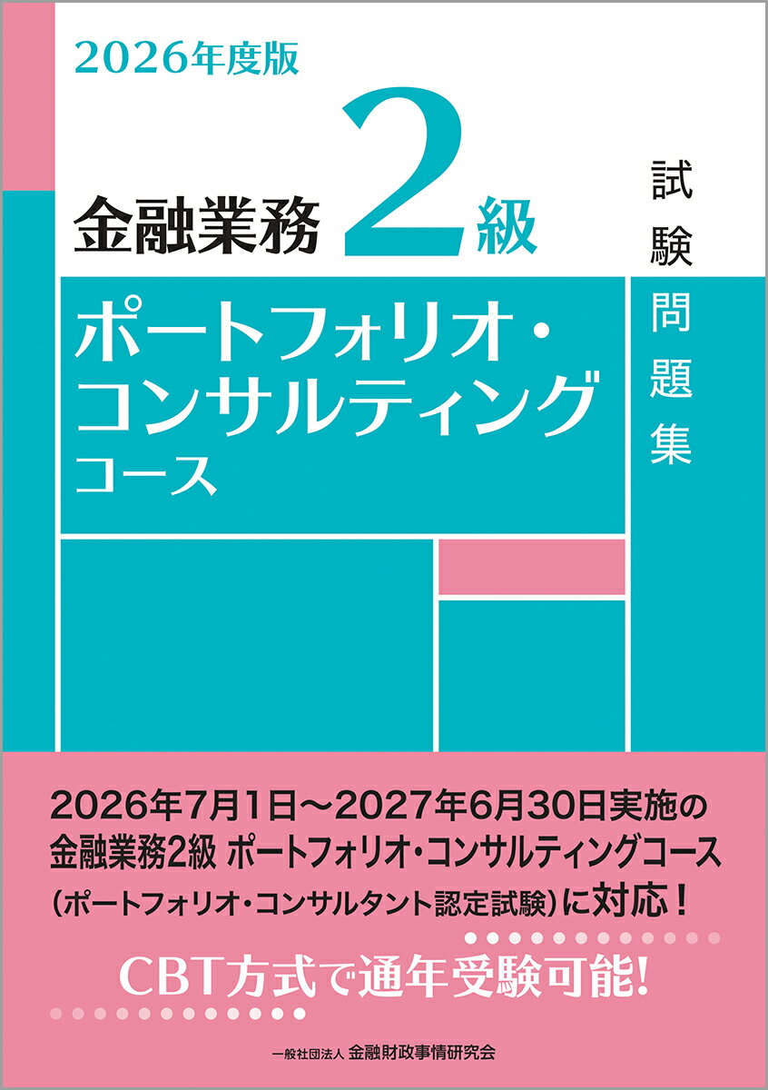 2026年度版　金融業務2級 ポートフォリオ・コンサルティングコース試験問題集