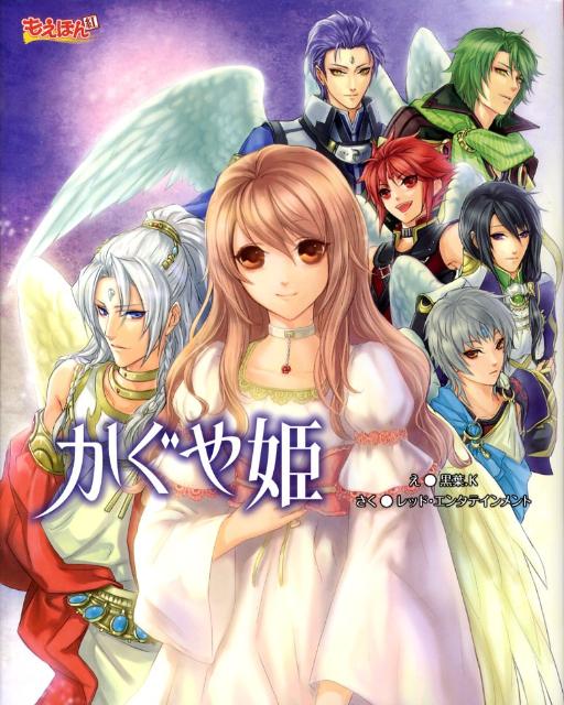 もえほん紅版かぐや姫