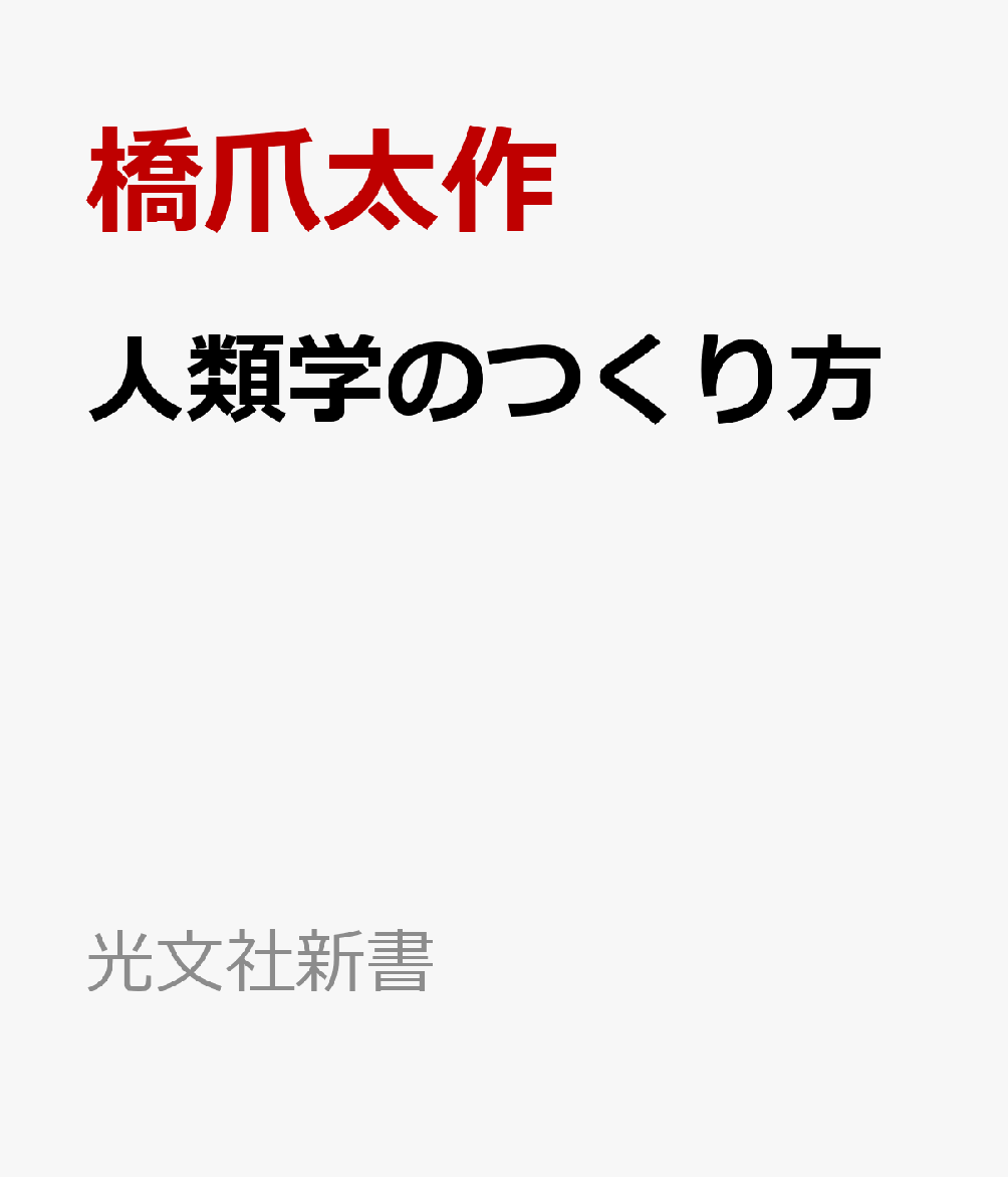 人類学のつくり方