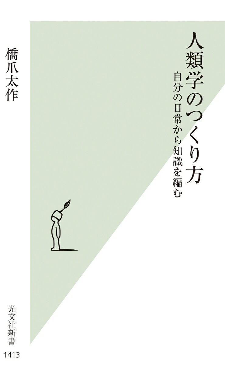 人類学のつくり方