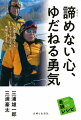 ともに目標に向き合うことで、何歳になっても希望は見つかる！老親へのプレゼントにも最適！「要介護４から富士登山」メディアが報じなかった真実。エベレストでの滑降も「冒険」、要介護４から富士山を目指すのも「冒険」。