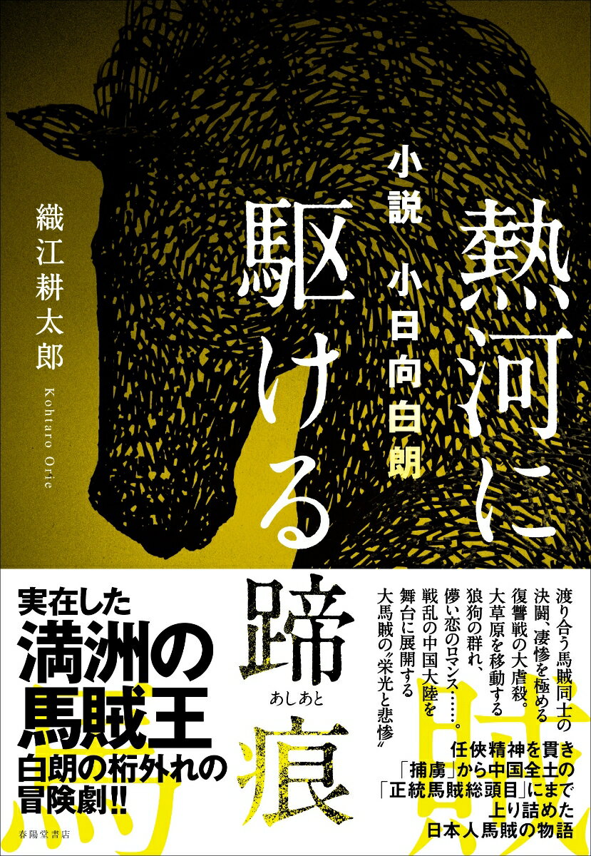 小説 小日向白朗　熱河に駆ける蹄痕 [ 織江耕太郎 ]