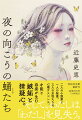 小説家の織部妙は、美人と評判の新人作家橋本さなぎの処女作に嫉妬と興味を感じていた。才能、美貌、あるいは不思議なペンネームのせいか。だが、妙はある文学賞のパーティーで対面したさなぎに、違和感を覚える。面前のさなぎが小説の彼女とはあまりにも違うのだ。むしろ、彼女の秘書初芝祐に妙は魅かれ、近づいていく。やがて、違和感がある疑惑へと変わっていき…。