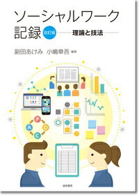 ソーシャルワーク記録 [改訂版] 理論と技法 [ 副田　あけみ ]