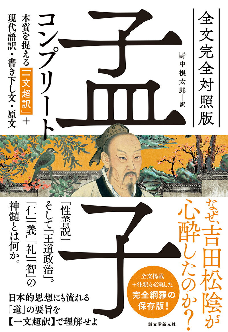 全文完全対照版 孟子コンプリート 本質を捉える「一文超訳」＋現代語訳・書き下し文・原文 [ 野中 根太郎 ]