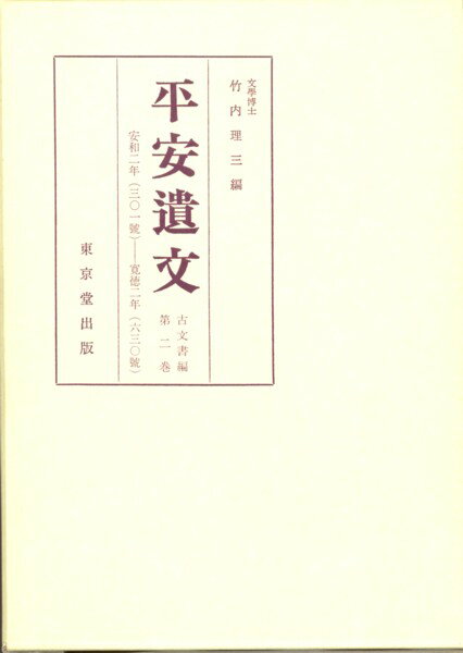 平安遺文（2）第8版