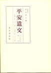 平安遺文（2）第8版 安和2年（969）～寛徳2年（1045） [ 竹内理三 ]