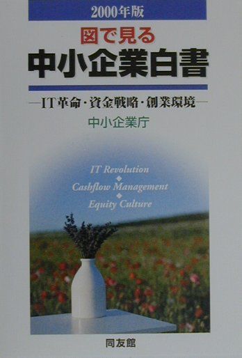 図で見る中小企業白書（2000年版）