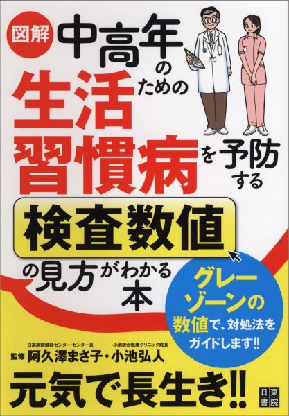 図解中高年のための生活習慣病を予防する検査数値の見方がわかる本