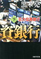 「Ｍ＆Ａ冬の時代」に苦戦しながら、新たな時代への種まきをする桂木、金融工学を駆使して日系証券の牙城を切り崩した後、米国債不正入札による危機に立ち向かう竜神、損失先送り商品という「阿片」に代わるエマージング・マーケット開拓に取り組む藤崎ー。やがて２１世紀の接近とともに世界的金融再編のうねりが３人を呑み込む。バブル崩壊後の日本再生と劇的に絡み合いながら、それぞれが選んだ道とは…？