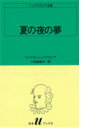 夏の夜の夢 （白水Uブックス シェイクスピア全集） ウィリアム シェイクスピア
