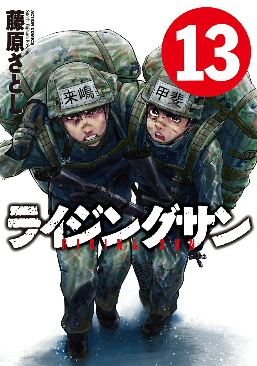 ライジングサン 13巻