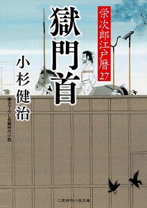 獄門首　栄次郎江戸暦27 （二見時代小説文庫） [ 小杉 健治 ]