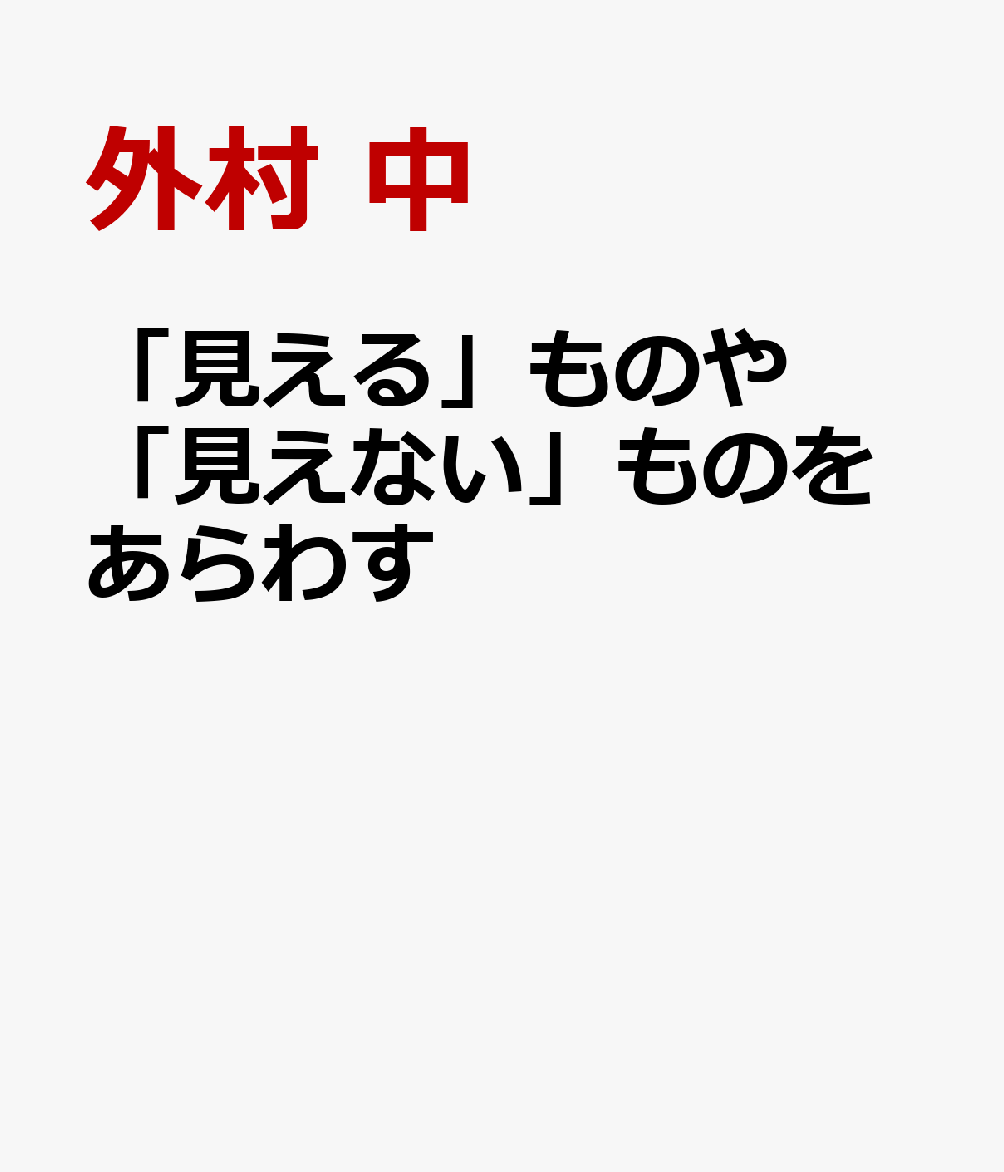 「見える」ものや「見えない」ものをあらわす 東アジアの思想・文物・藝術 [ 外村 中 ]