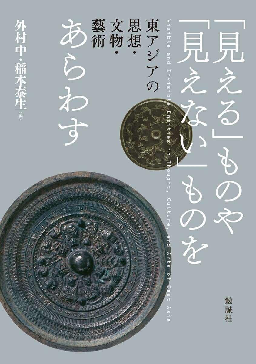 「見える」ものや「見えない」ものをあらわす