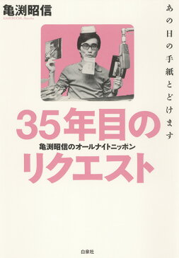 35年目のリクエスト 亀渕昭信のオールナイトニッポン [ 亀渕昭信 ]