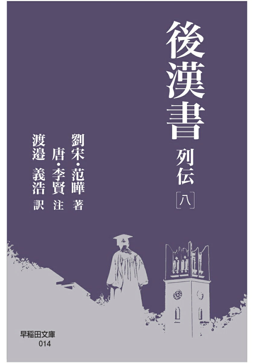 後漢書 列伝［八］