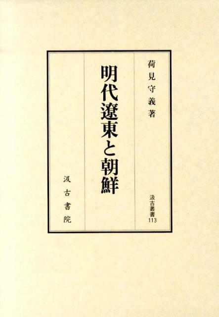 明代遼東と朝鮮