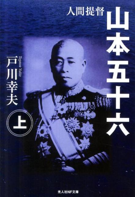 人間提督山本五十六（上巻）新装版