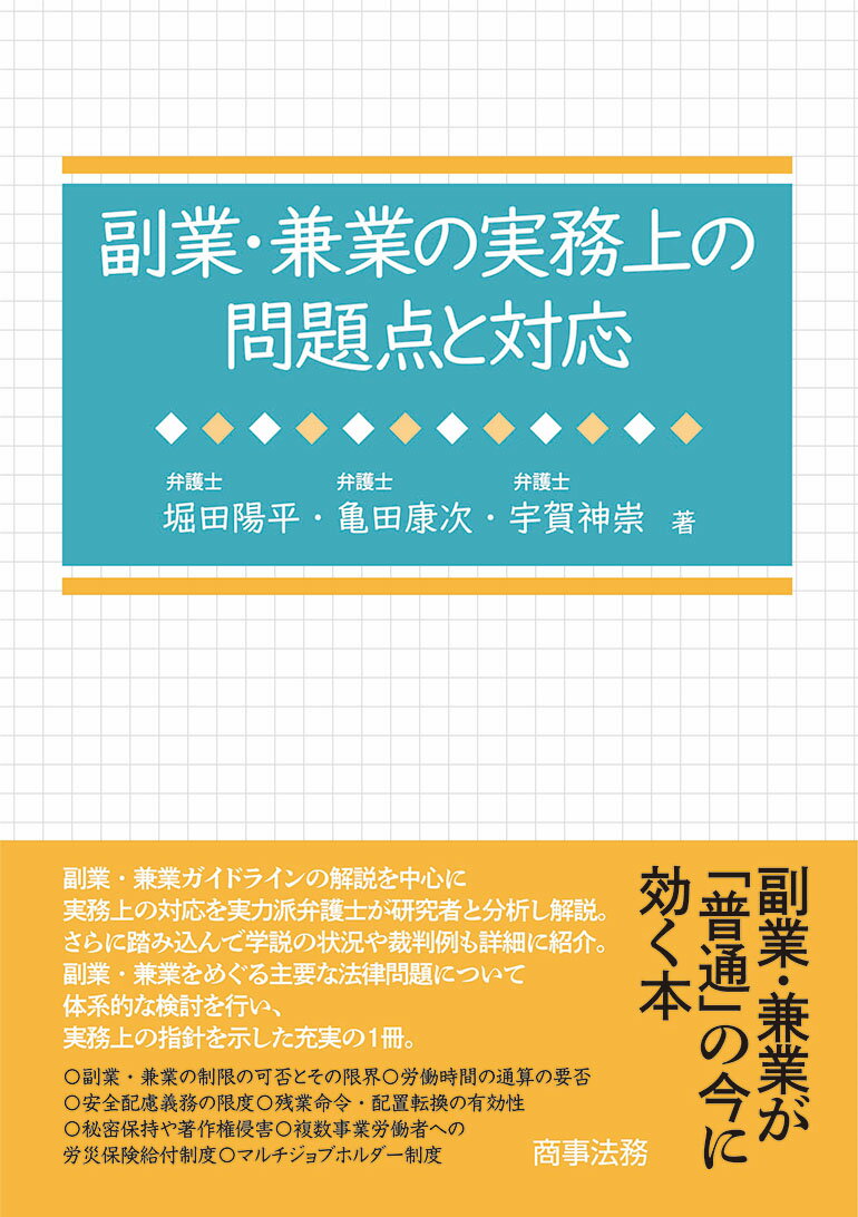 副業・兼業の実務上の問題点と対応 [ 堀田 陽平 ]