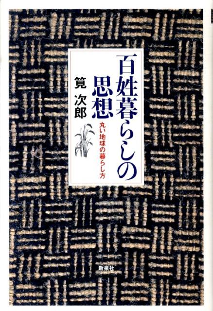 百姓暮らしの思想 丸い地球の暮らし方 [ 筧次郎 ]