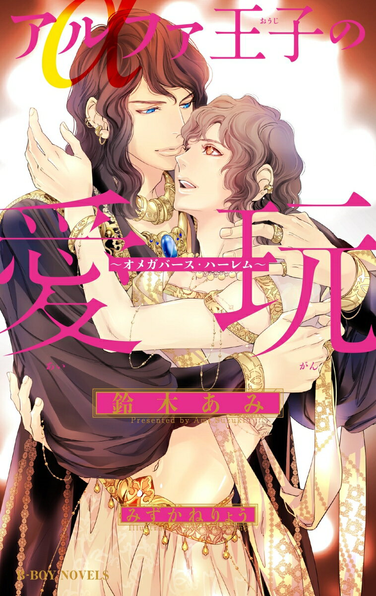 アルファ王子の愛玩 ～オメガバース・ハーレム～ （B-BOY NOVELS） [ 鈴木 あみ ]