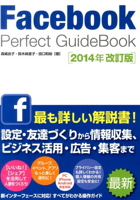 Facebook　Perfect　GuideBook2014年改訂版