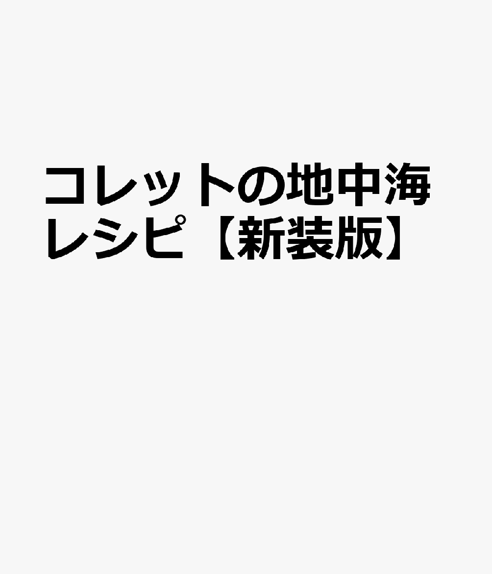 コレットの地中海レシピ【新装版】