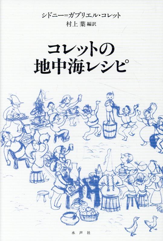 コレットの地中海レシピ 新装版