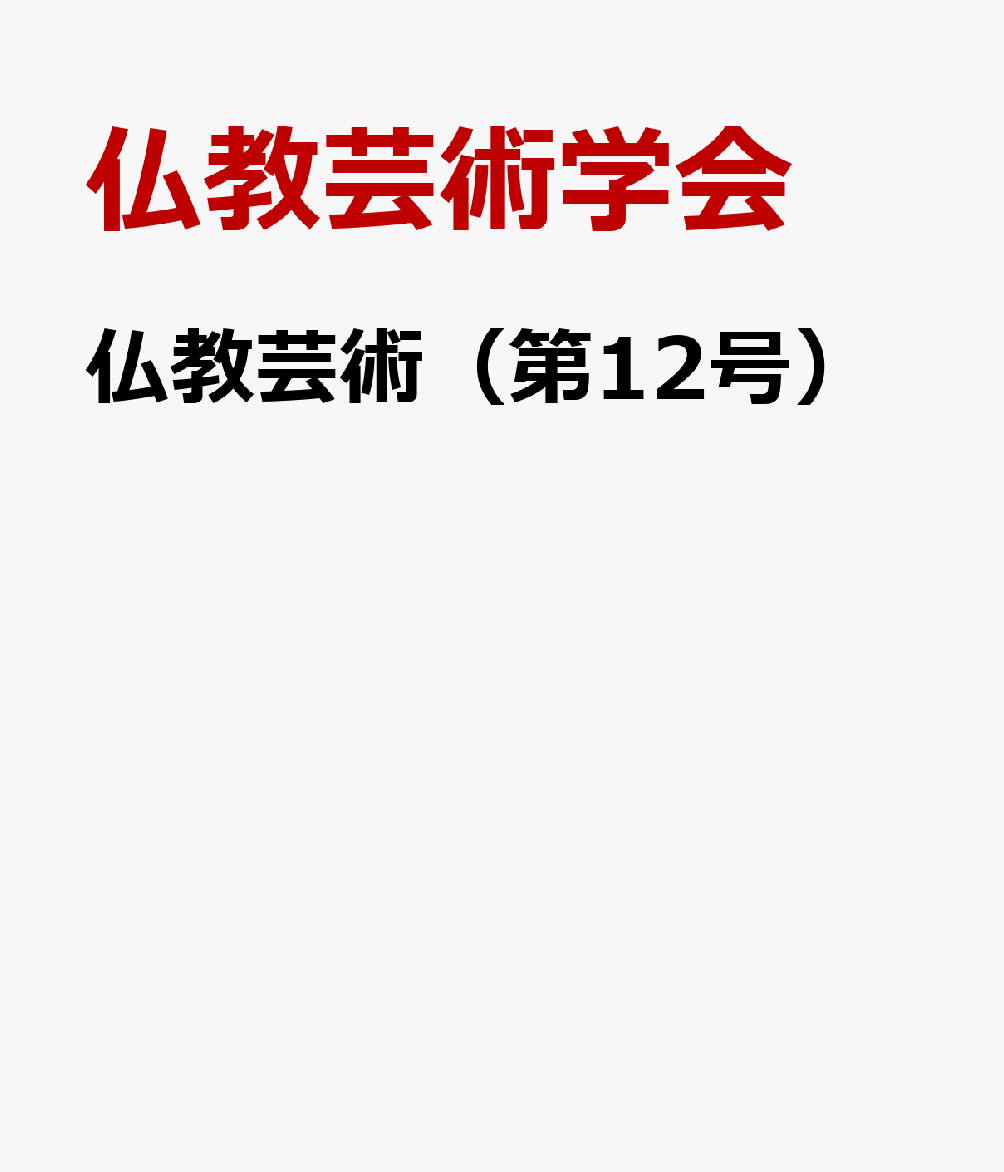 仏教芸術（第12号） [ 仏教芸術学会 ]