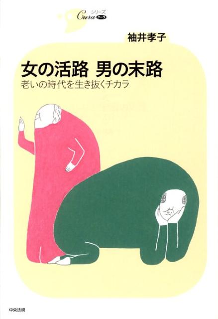 女の活路男の末路