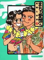 まちの愛憎くん 3巻