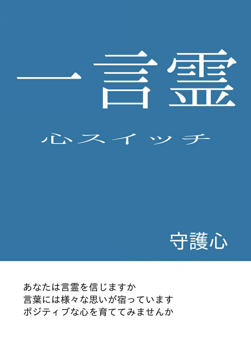 【POD】一言霊 心スイッチ [ 守護心 ]