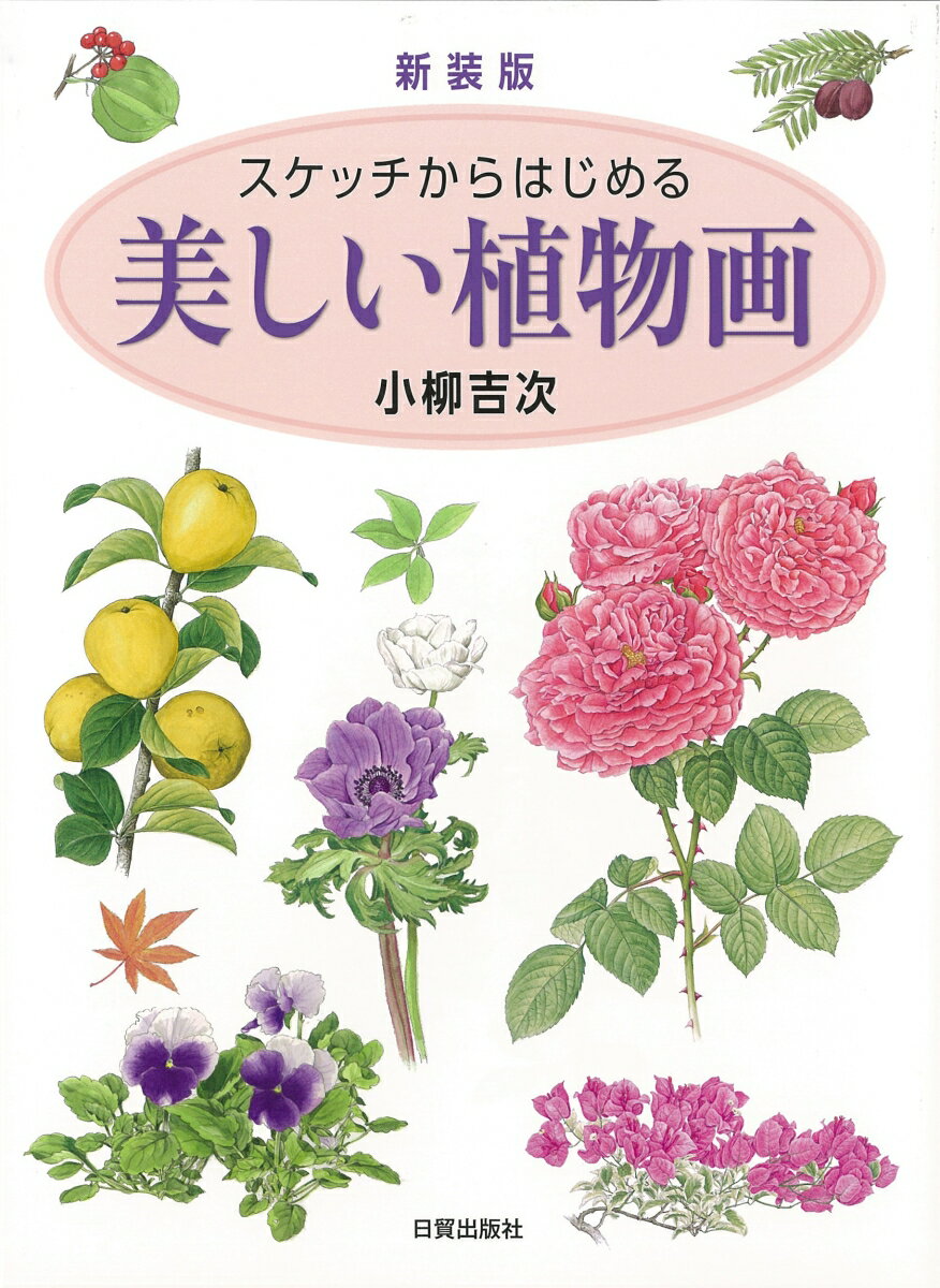 新装版　美しい植物画